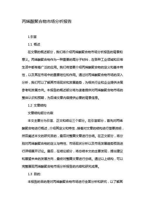 丙烯酸聚合物市场分析报告