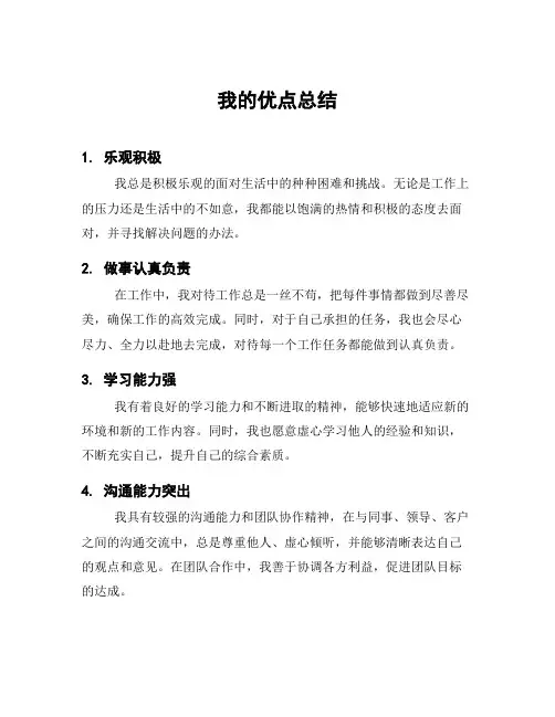 我的优点总结