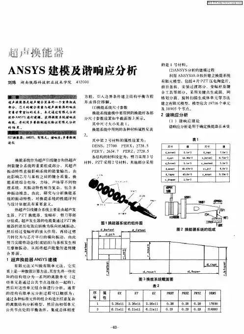 超声换能器ANSYS建模及谐响应分析