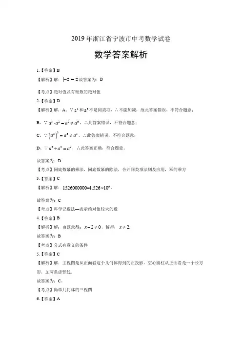 2019年浙江省宁波市中考数学试卷-答案