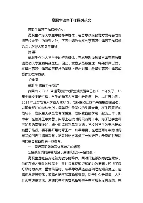 高职生德育工作探讨论文
