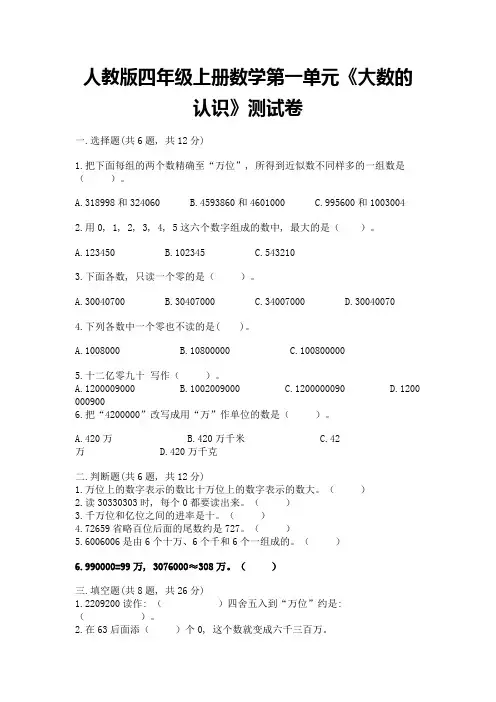 人教版四年级上册数学第一单元《大数的认识》测试卷及参考答案(满分必刷)