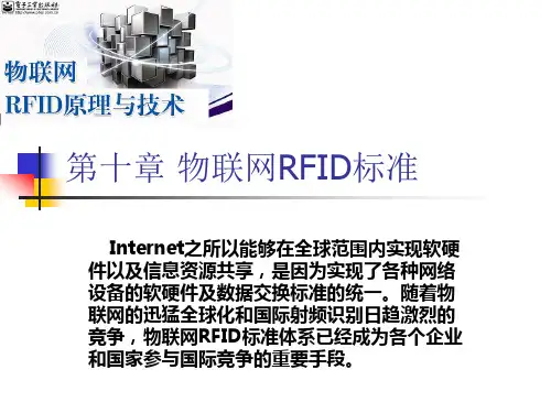 第十章RFID标准详解