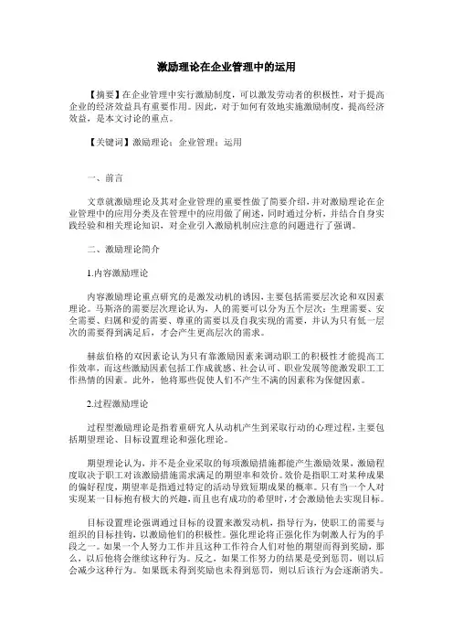 激励理论在企业管理中的运用