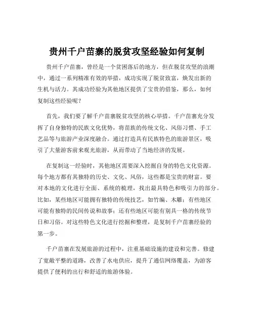 贵州千户苗寨的脱贫攻坚经验如何复制