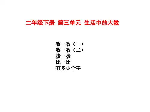 北师大版二年级数学下册 第三单元 《生活中的大数》课件