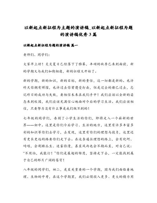 以新起点新征程为主题的演讲稿_以新起点新征程为题的演讲稿优秀3篇