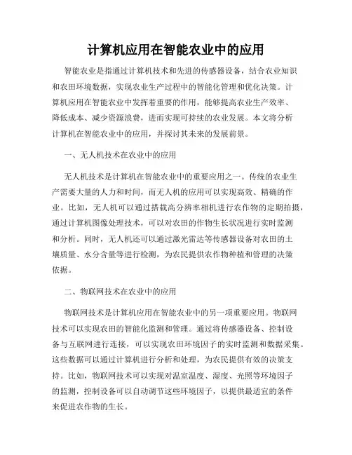 计算机应用在智能农业中的应用