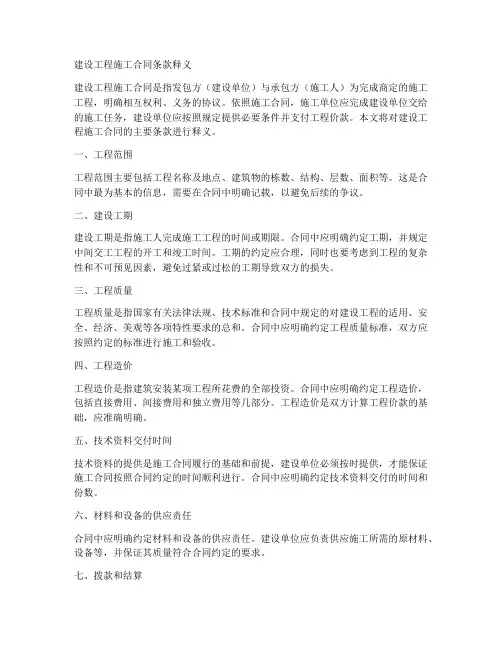 建设工程施工合同条款释义