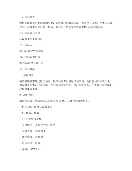 环保吸尘车招标文件范文