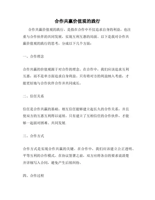 合作共赢价值观的践行