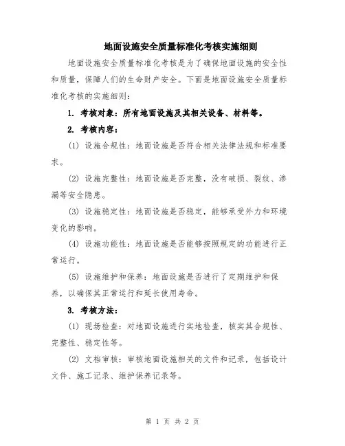 地面设施安全质量标准化考核实施细则
