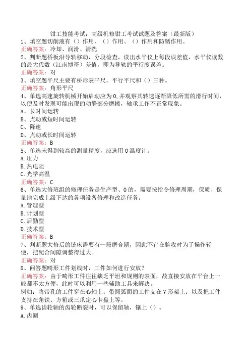 钳工技能考试：高级机修钳工考试试题及答案(最新版)