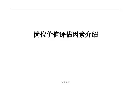 岗位价值评估要素