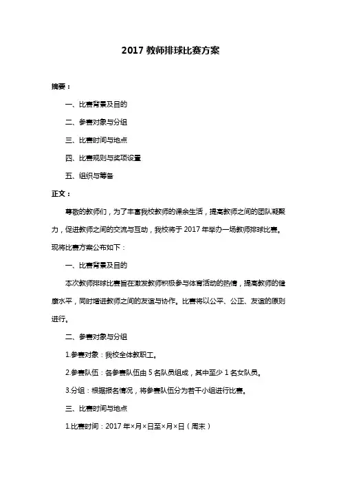 2017教师排球比赛方案