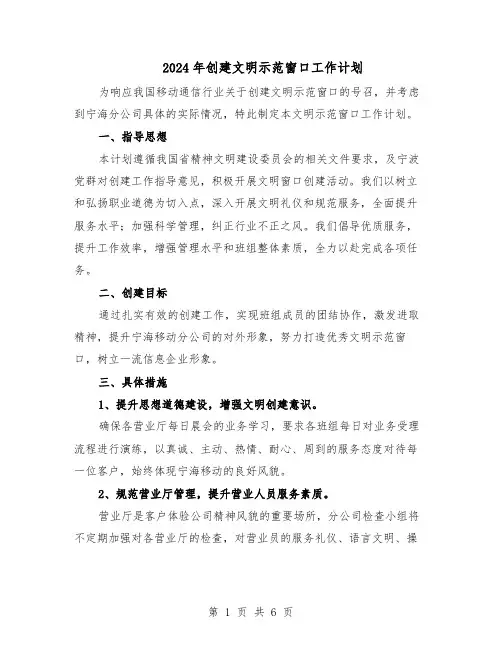 2024年创建文明示范窗口工作计划（3篇）
