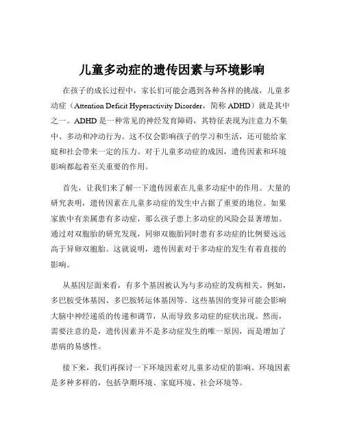 儿童多动症的遗传因素与环境影响