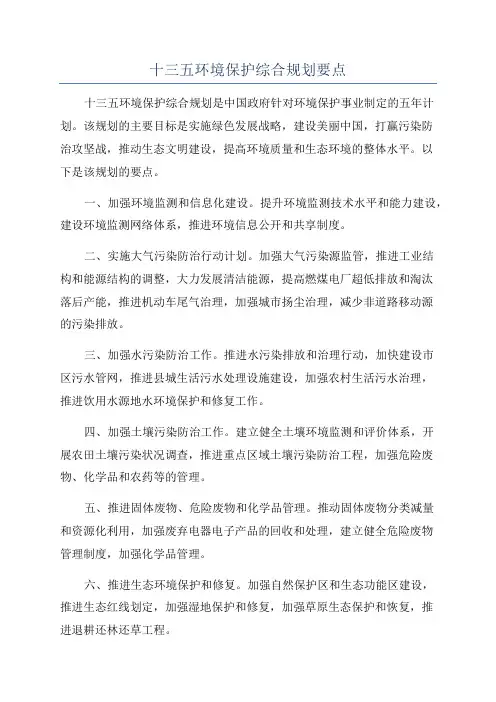 十三五环境保护综合规划要点
