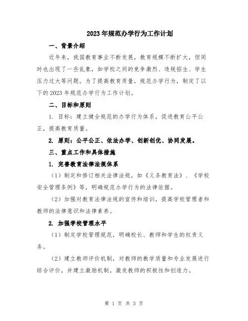 2023年规范办学行为工作计划