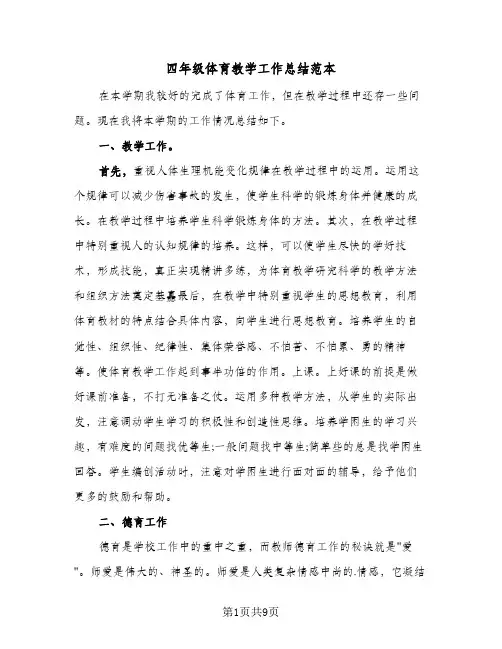 2024年四年级体育教学工作总结范本（5篇）
