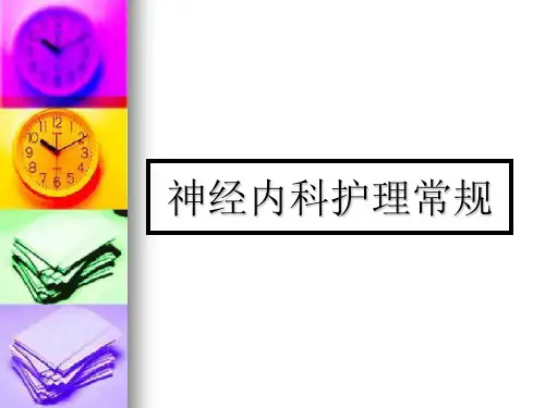 神经内科一般病人护理常规及病毒性脑膜炎、癫痫、脑梗塞、昏迷等专科病人主要表现和护理措施