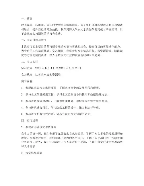 河海水文毕业实习报告