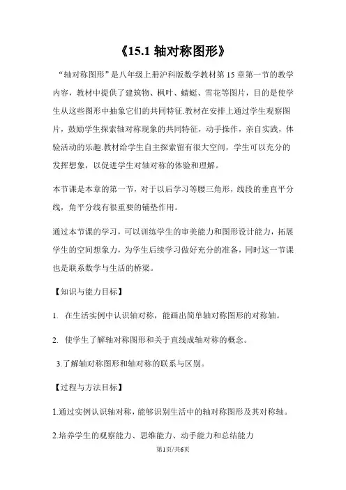 沪科版八年级上册数学《15.1轴对称图形》 