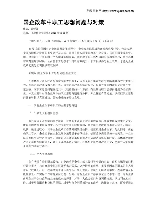 国企改革中职工思想问题与对策