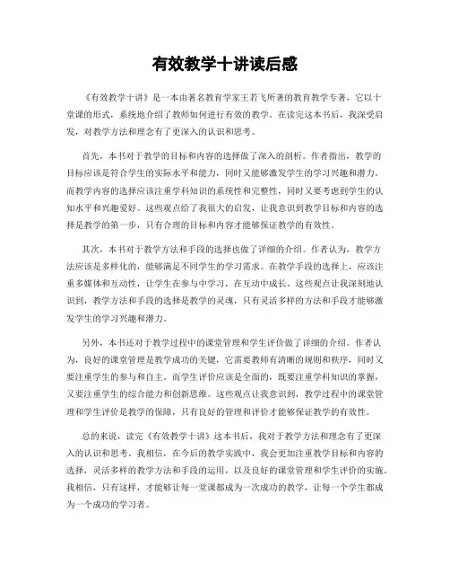 有效教学十讲读后感