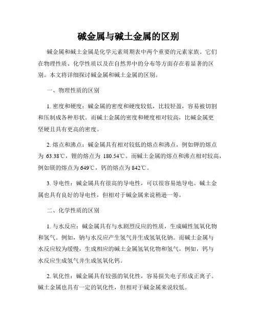碱金属与碱土金属的区别