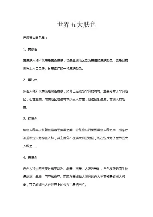 世界五大肤色