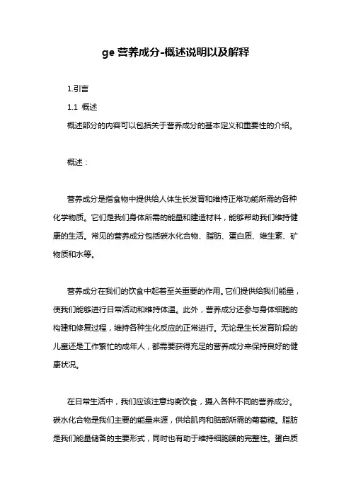ge营养成分-概述说明以及解释