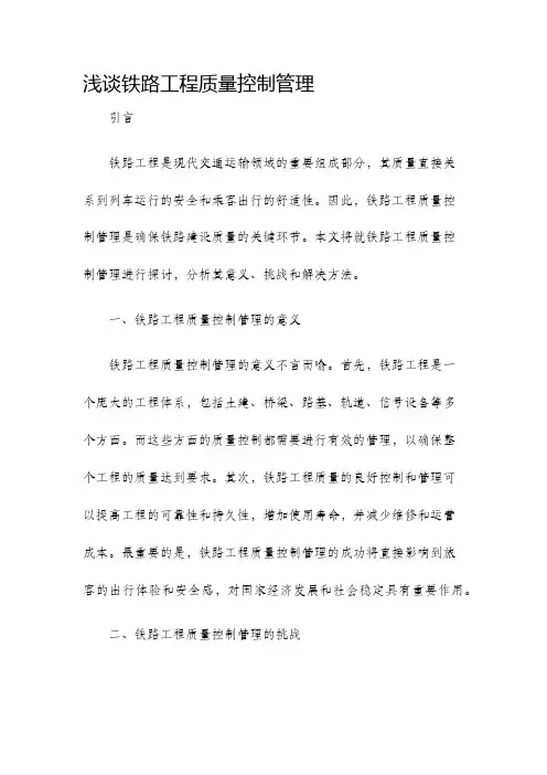 浅谈铁路工程质量控制管理
