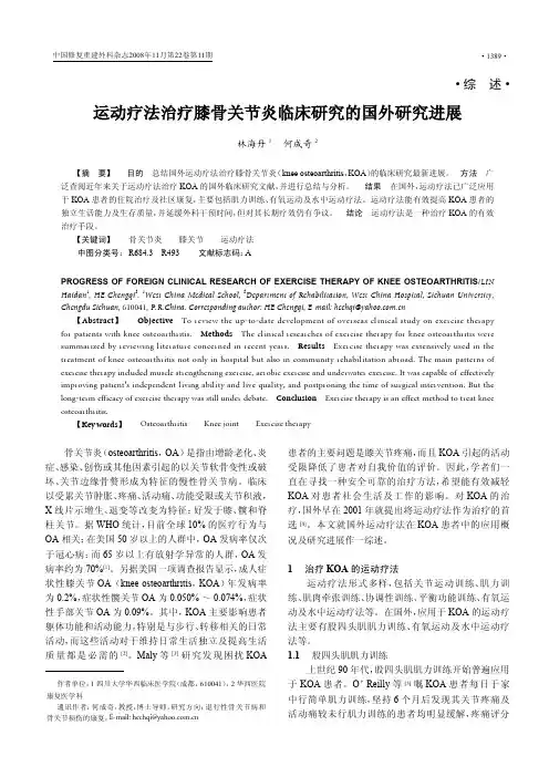 运动疗法治疗膝骨关节炎研究进展