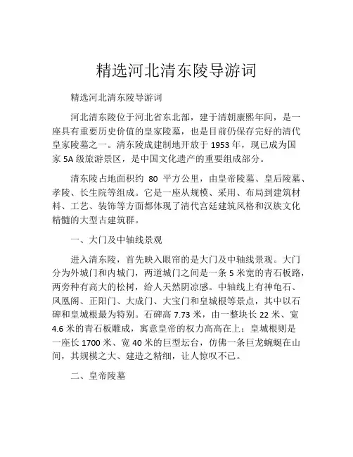 精选河北清东陵导游词