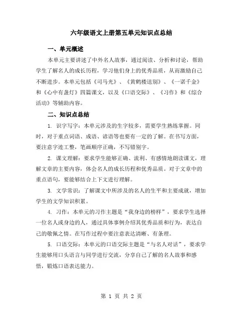 六年级语文上册第五单元知识点总结