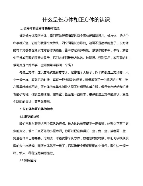 什么是长方体和正方体的认识