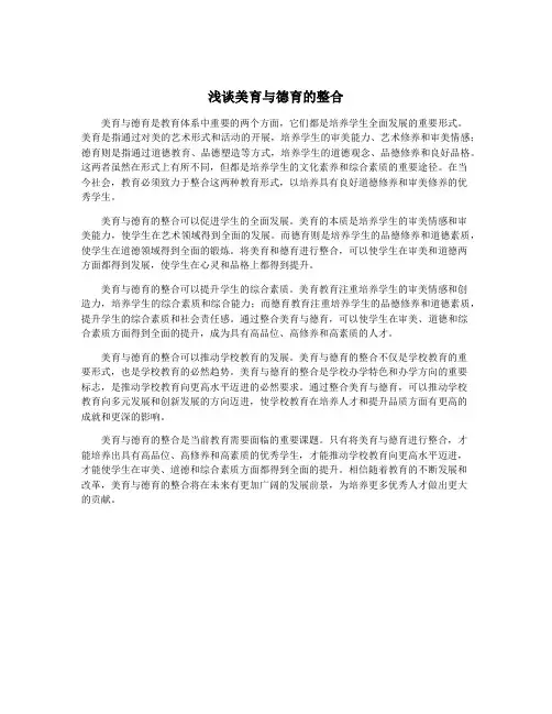 浅谈美育与德育的整合