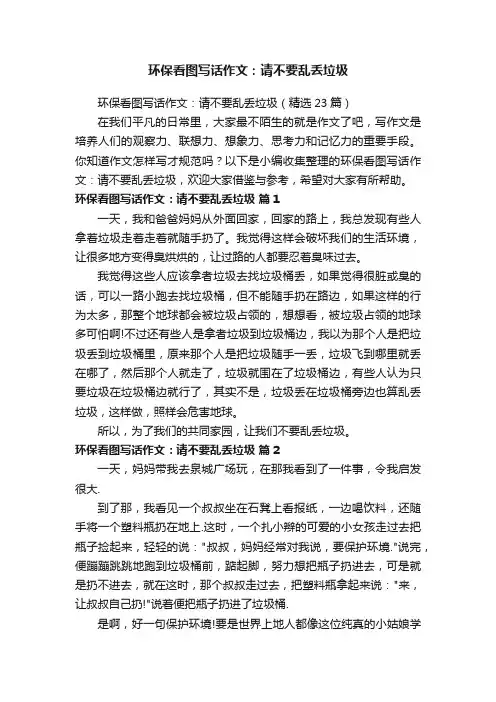 环保看图写话作文：请不要乱丢垃圾（精选23篇）