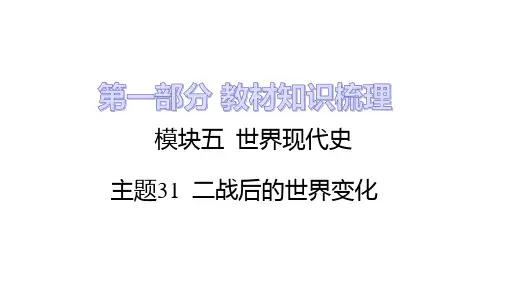 中考历史一轮知识点复习   主题31 二战后的世界变化  课件