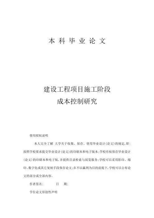 建设工程项目施工阶段成本控制研究本科毕业论文(可编辑)