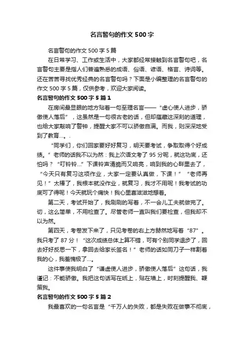 名言警句的作文500字5篇