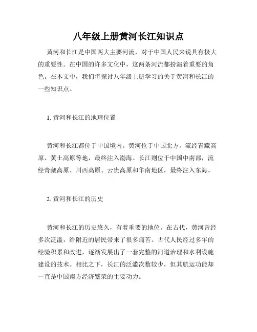 八年级上册黄河长江知识点