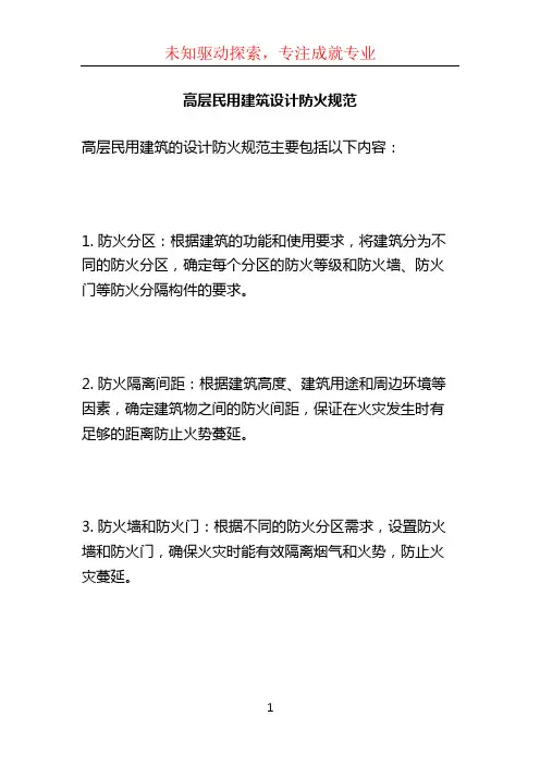 高层民用建筑设计防火规范