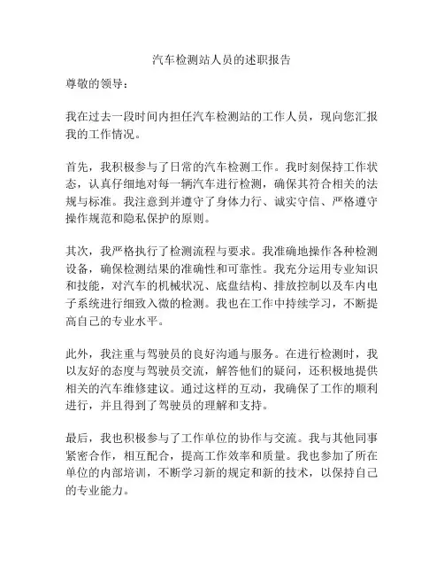 汽车检测站人员的述职报告