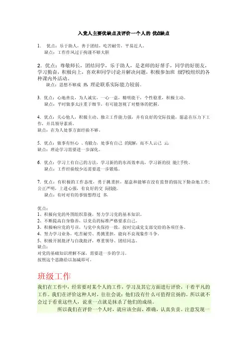 入党人主要优缺点及评价一个人的优点缺点
