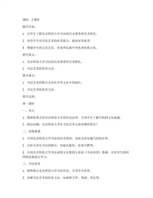 北京师范大学书法欣赏教案