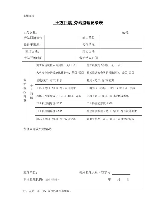 土方回填旁站监理记录表_8