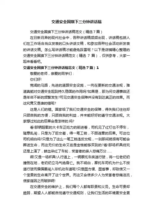 交通安全国旗下三分钟讲话稿