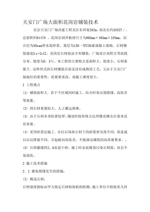 天安门广场大面积花岗岩铺装技术